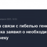 Песков в связи с гибелью генерала Москалика заявил о необходимости быть начеку