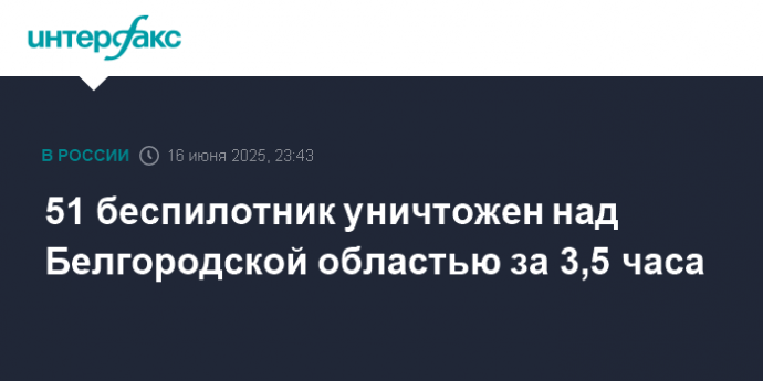 51 беспилотник уничтожен над Белгородской областью за 3,5 часа