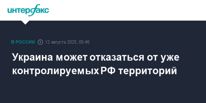 Украина может отказаться от уже контролируемых РФ территорий