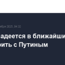 Трамп надеется в ближайшие дни поговорить с Путиным