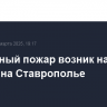 Природный пожар возник на горе Бештау на Ставрополье