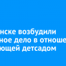 В Киренске возбудили уголовное дело в отношении заведующей детсадом