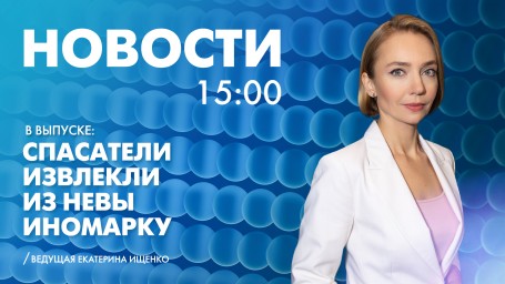 Новости Петербурга к 15:00