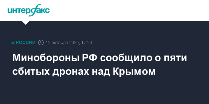 Минобороны РФ сообщило о пяти сбитых дронах над Крымом Минобороны РФ сообщило о пяти сбитых дронах над Крымом