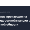 Возгорание произошло на железнодорожной станции в Ростовской области