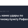 Израиль нанес удары по пограничному пункту Рафах