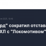 "Авангард" сократил отставание в серии КХЛ с "Локомотивом"