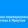 Иномарка перевернулась на Лермонтова в Иркутске