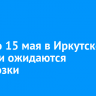 С 13 по 15 мая в Иркутской области ожидаются заморозки