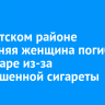 В Иркутском районе 72-летняя женщина погибла на пожаре из-за непотушенной сигареты