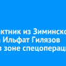 Контрактник из Зиминского района Ильфат Гилязов погиб в зоне спецоперации
