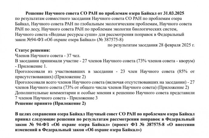 Научный совет по проблемам Байкала принял решение по сплошным рубкам леса
