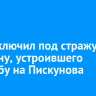 Суд заключил под стражу мужчину, устроившего стрельбу на Пискунова