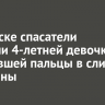 В Саянске спасатели помогли 4-летней девочке, засунувшей пальцы в слив раковины