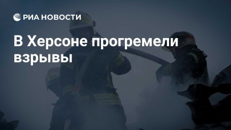 В Херсоне прогремели взрывы