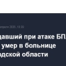 Пострадавший при атаке БПЛА на машину умер в больнице Белгородской области