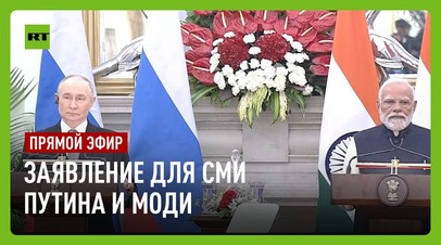 Путин и Моди выступают с совместным заявлением для СМИ по итогам переговоров