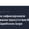 Спутники зафиксировали наращивание присутствия ВМС США в Карибском море