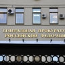 В суд поступил иск Генпрокуратуры об изъятии имущества председателя Совета судей
