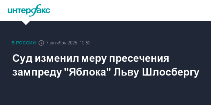 Суд изменил меру пресечения зампреду "Яблока" Льву Шлосбергу