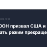 Генсек ООН призвал США и Иран соблюдать режим прекращения огня