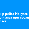 Пассажир рейса Иркутск — Уфа скончался при посадке на самолет