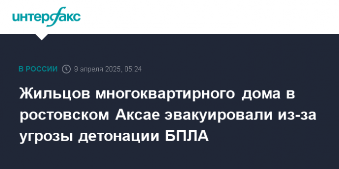 Жильцов многоквартирного дома в ростовском Аксае эвакуировали из-за угрозы детонации БПЛА