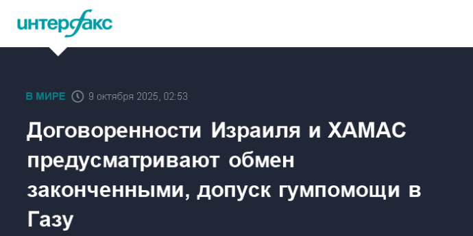 Договоренности Израиля и ХАМАС предусматривают обмен законченными, допуск гумпомощи в Газу