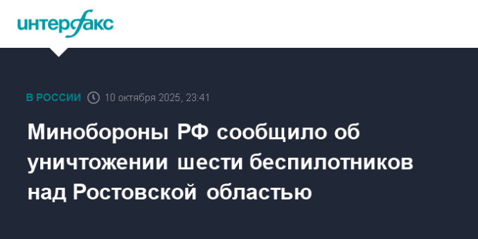 Минобороны РФ сообщило об уничтожении шести беспилотников над Ростовской областью