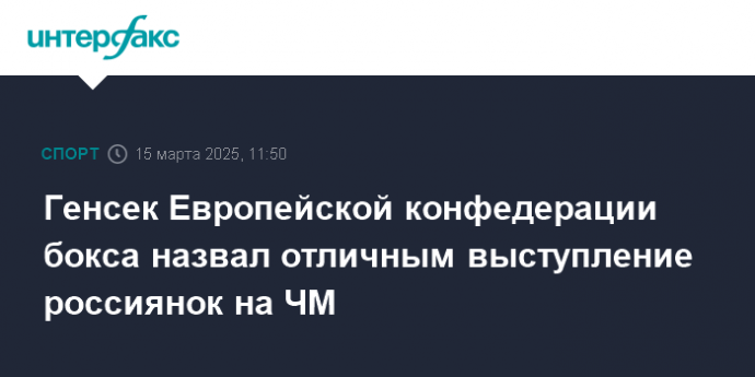 Генсек Европейской конфедерации бокса назвал отличным выступление россиянок на ЧМ