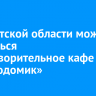 В Иркутской области может закрыться благотворительное кафе «Добродомик»