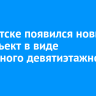 В Иркутске появился новый арт-объект в виде панельного девятиэтажного дома