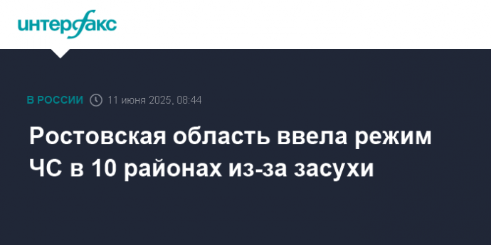 Ростовская область ввела режим ЧС в 10 районах из-за засухи
