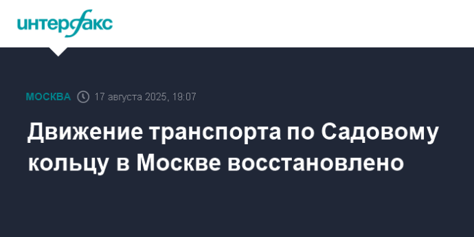 Движение транспорта по Садовому кольцу в Москве восстановлено