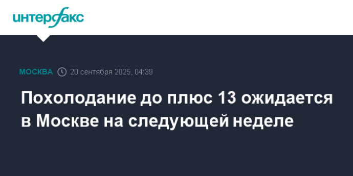 Похолодание до плюс 13 ожидается в Москве на следующей неделе