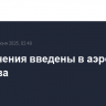 Ограничения введены в аэропорту Саратова