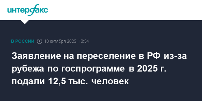 Заявление на переселение в РФ из-за рубежа по госпрограмме в 2025 г. подали 12,5 тыс. человек Заявление на переселение в РФ из-за рубежа по госпрограмме в 2025 г. подали 12,5 тыс. человек