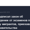 Путин подписал закон об освобождении от экзаменов по русскому мигрантов, приехавших по квоте правительства