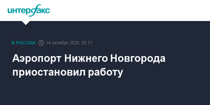 Аэропорт Нижнего Новгорода приостановил работу Аэропорт Нижнего Новгорода приостановил работу