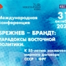 Международная конференция «Брежнев – Брандт: парадоксы восточной политики». Прямая трансляция