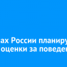 В школах России планируют ввести оценки за поведение