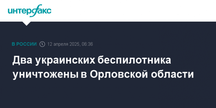 Два украинских беспилотника уничтожены в Орловской области