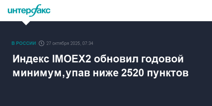 Индекс IMOEX2 обновил годовой минимум, упав ниже 2520 пунктов