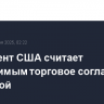 Президент США считает достижимым торговое соглашение с Канадой