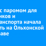 Баржа с паромом для грузовиков и спецтранспорта начала работать на Ольхонской переправе
