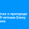 В Иркутске и пригороде ищут 49-летнюю Елену Остапенко