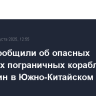 В КНР сообщили об опасных маневрах пограничных кораблей Филиппин в Южно-Китайском море...