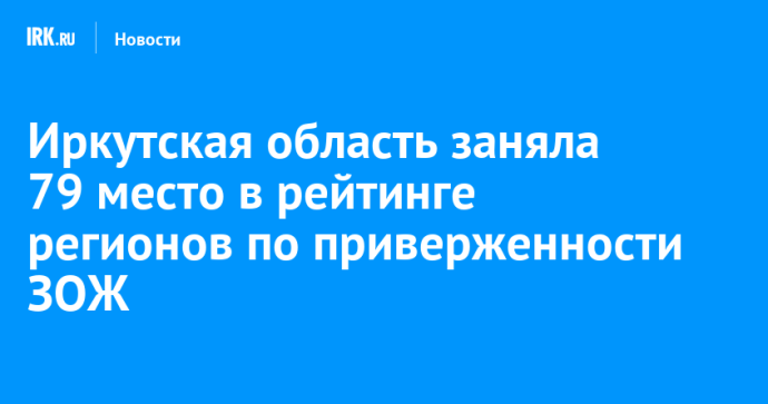 Иркутская область заняла 79 место в рейтинге регионов по приверженности ЗОЖ Иркутская область заняла 79 место в рейтинге регионов по приверженности ЗОЖ
