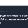 В Белгородском округе в результате удар БПЛА по машине погиб мужчина