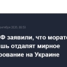 В МИД РФ заявили, что моратории на атаки лишь отдалят мирное урегулирование на Украине